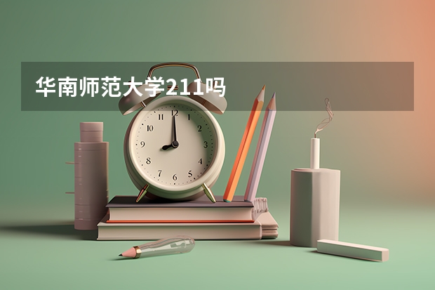 华南师范大学211吗