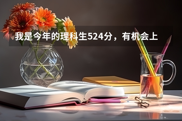 我是今年的理科生524分，有机会上湛江师范学院吗？