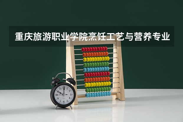 重庆旅游职业学院烹饪工艺与营养专业分类招生的录取分数线是多少？