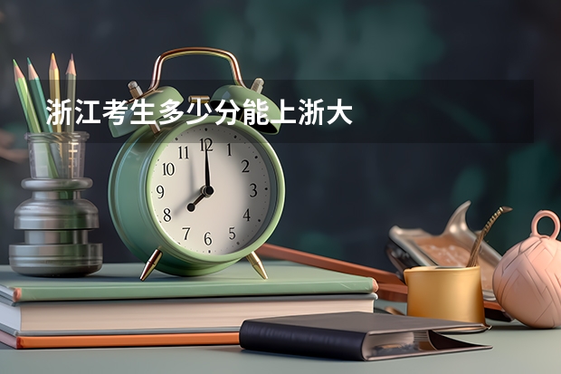 浙江考生多少分能上浙大