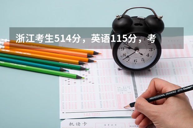 浙江考生514分，英语115分，考浙江大学城市学院中澳合办的国际经济与贸易专业录取机率是多少？
