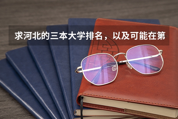 求河北的三本大学排名，以及可能在第二次征集时降分的学校！（黑龙江三本大学排名及分数线）
