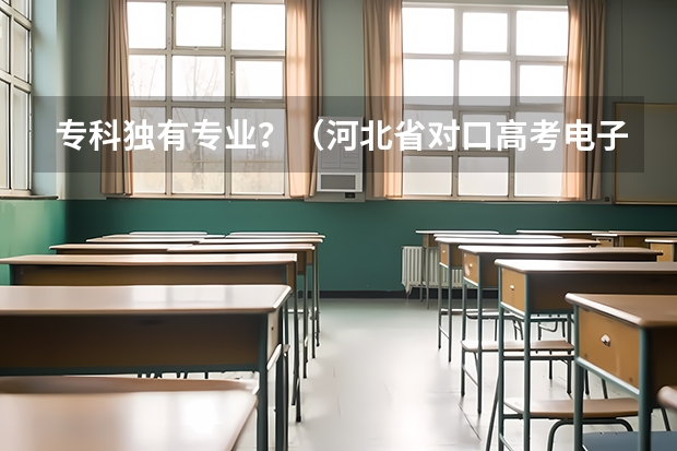 专科独有专业?(河北省对口高考电子电工类录取分数线)