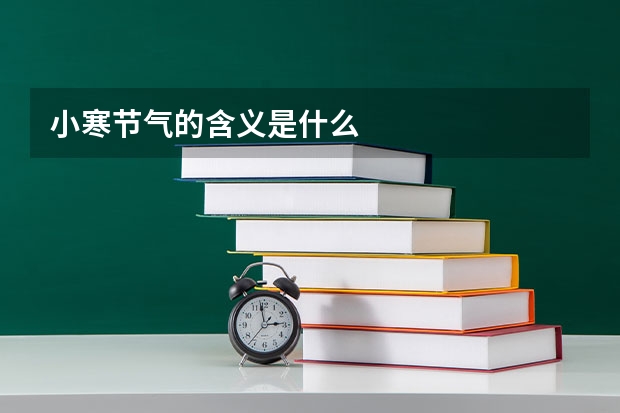 小寒节气的含义是什么