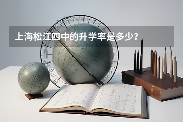上海松江四中的升学率是多少？
