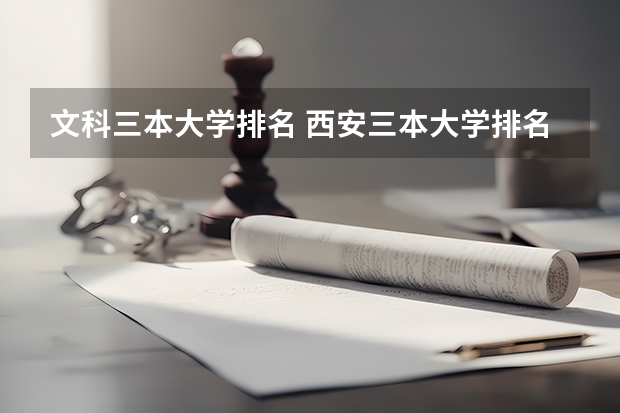 文科三本大学排名 西安三本大学排名