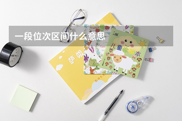 一段位次区间什么意思