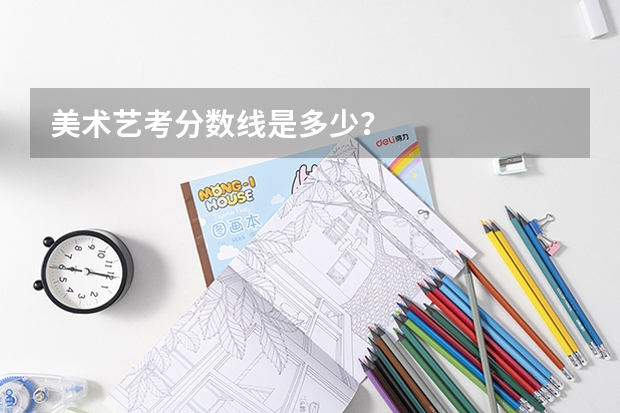 美术艺考分数线是多少？