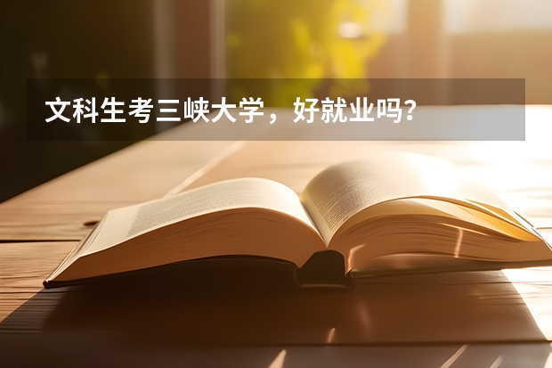 文科生考三峡大学，好就业吗？