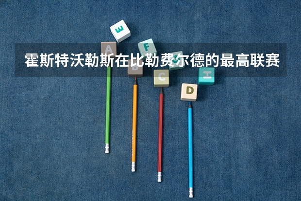 霍斯特·沃勒斯在比勒费尔德的最高联赛排名是多少？