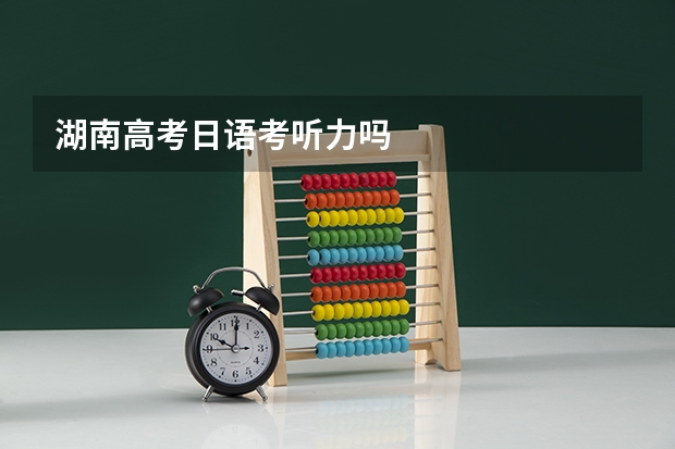 湖南高考日语考听力吗
