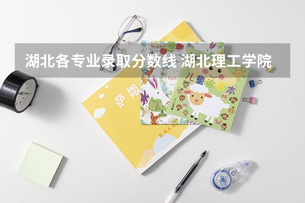 湖北各专业录取分数线 湖北理工学院湖北各专业录取分数一览表
