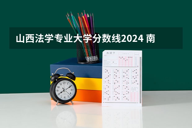 山西法学专业大学分数线2024 南京财经大学近年南京财经大学录取分数线