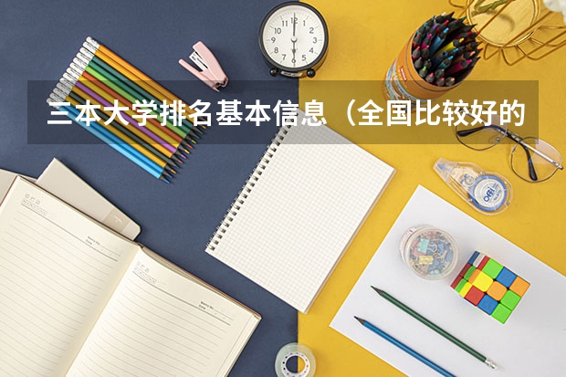 三本大学排名基本信息（全国比较好的三本院校）