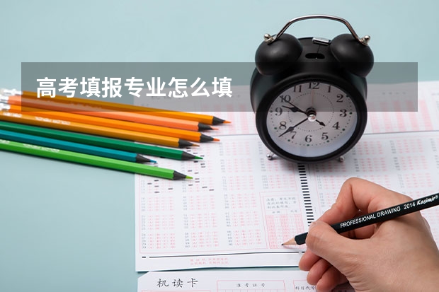 高考填报专业怎么填