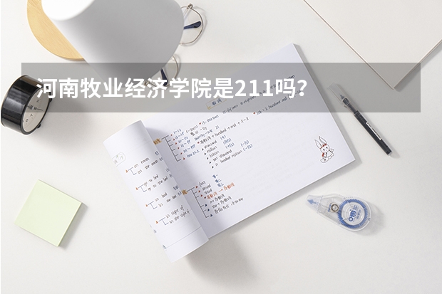 河南牧业经济学院是211吗？