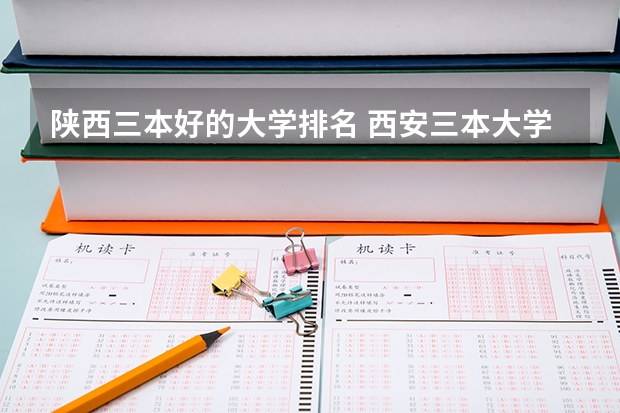 陕西三本好的大学排名 西安三本大学排名