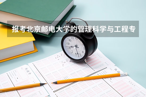 报考北京邮电大学的管理科学与工程专业需要多少