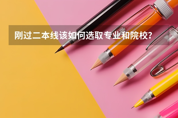 刚过二本线该如何选取专业和院校？