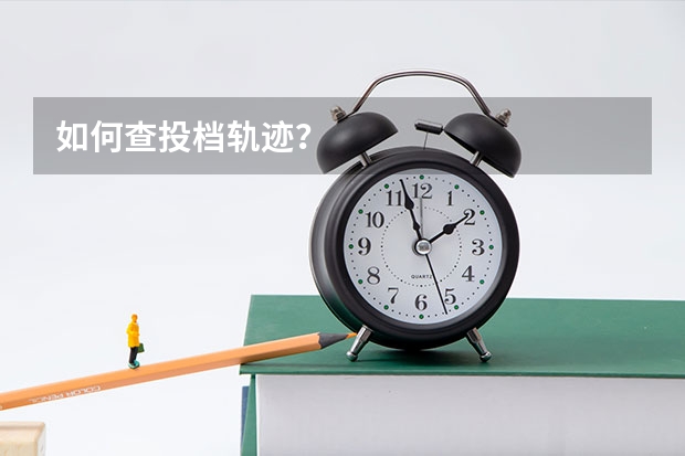 如何查投档轨迹？