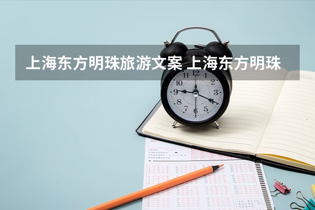 上海东方明珠旅游文案 上海东方明珠朋友圈说说2024（2024东方明珠浦江游览船票价格）