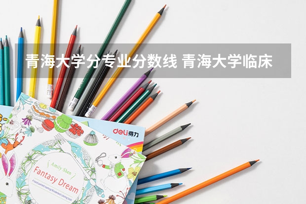 青海大学分专业分数线 青海大学临床医学研究生录取分数线