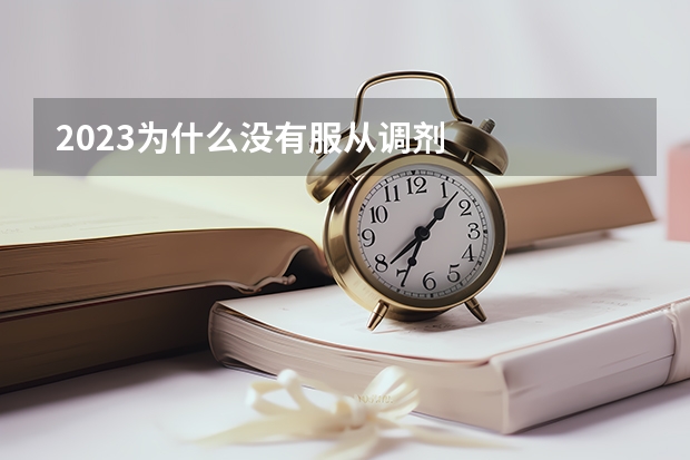 2023为什么没有服从调剂