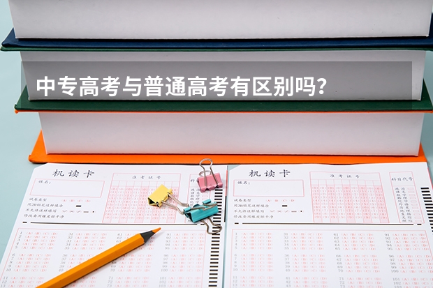 中专高考与普通高考有区别吗？