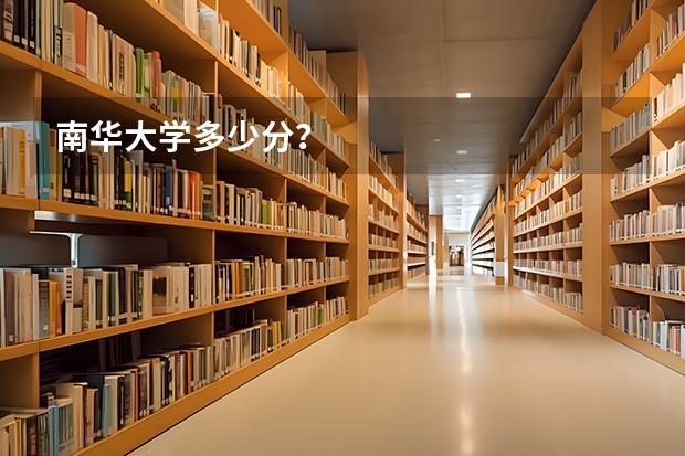 南华大学多少分？