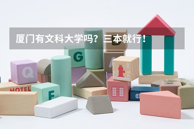 厦门有文科大学吗？三本就行！