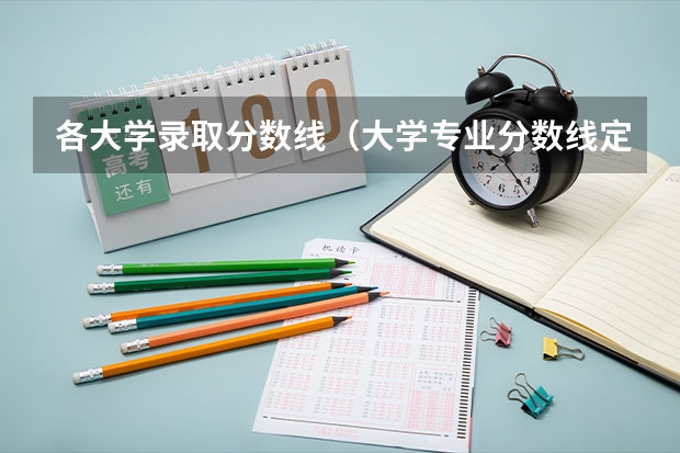 各大学录取分数线（大学专业分数线定法）