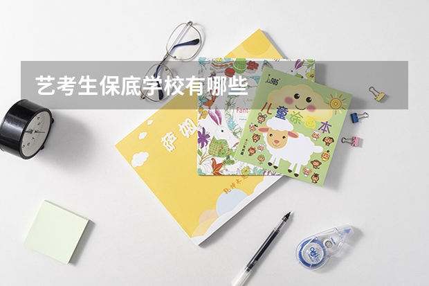 艺考生保底学校有哪些