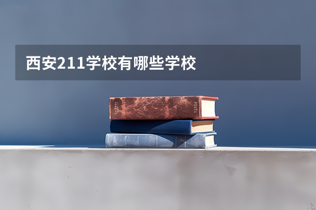 西安211学校有哪些学校