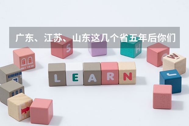 广东、江苏、山东这几个省五年后你们更看好哪个？