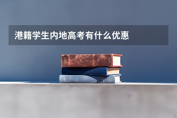 港籍学生内地高考有什么优惠