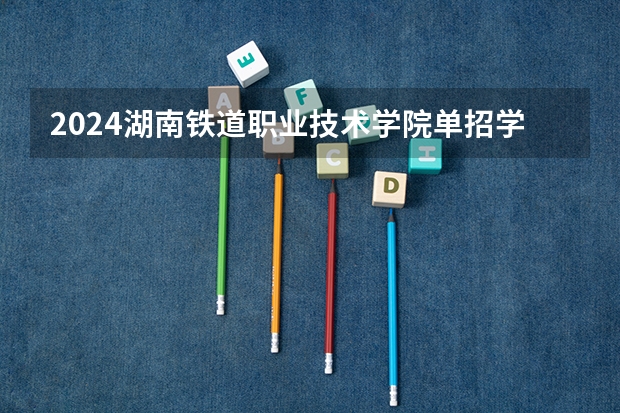2024湖南铁道职业技术学院单招学费多少钱一年