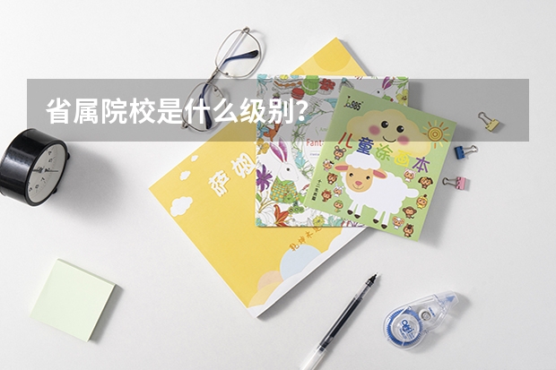 省属院校是什么级别？