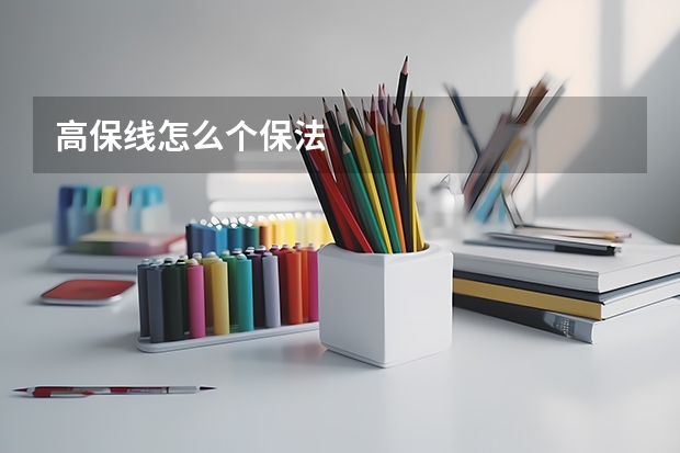 高保线怎么个保法