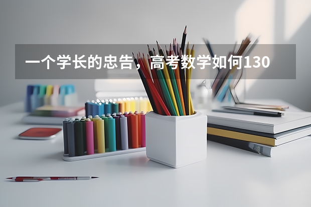 一个学长的忠告，高考数学如何130分