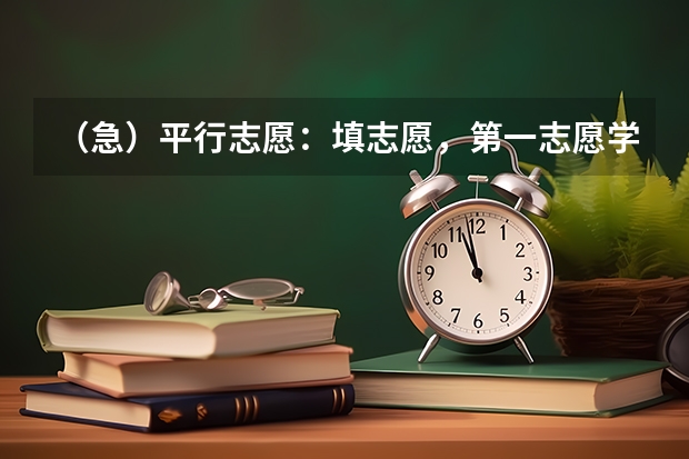 （急）平行志愿：填志愿，第一志愿学校专业选不服从，后面的学校专业都服从，第一志愿没考上，会被退档？（2023高考志愿录取顺序规则）