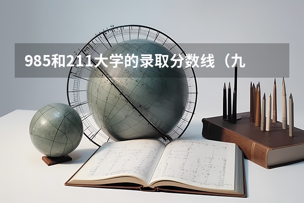985和211大学的录取分数线（九大类最适合女生就读的本科专业 最有前途的专业）