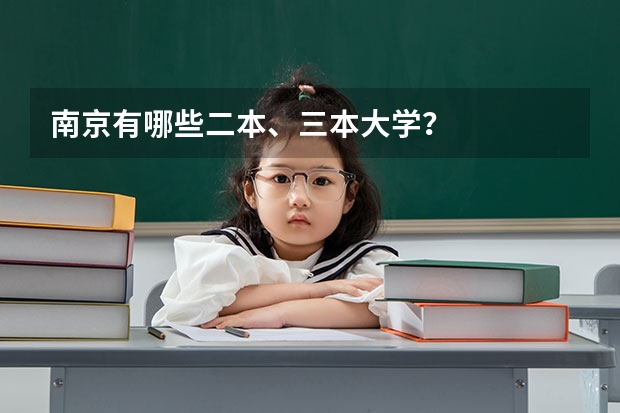 南京有哪些二本、三本大学？