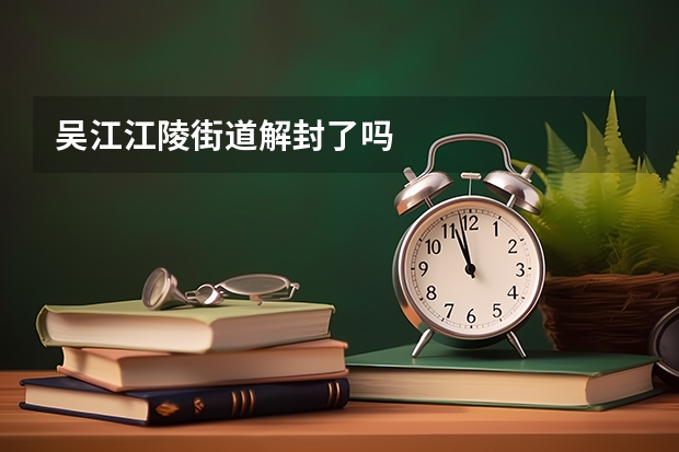 吴江江陵街道解封了吗