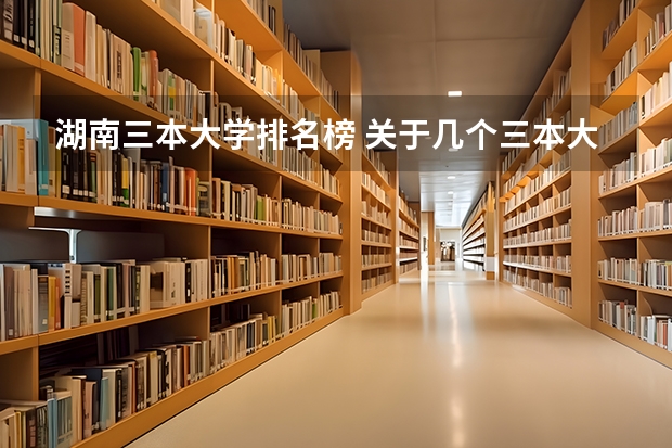 湖南三本大学排名榜 关于几个三本大学建筑学的比较。