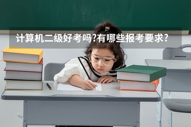 计算机二级好考吗?有哪些报考要求?非专业可以报考吗?