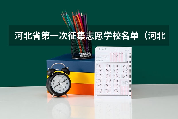 河北省第一次征集志愿学校名单（河北征集志愿可以报几个学校）