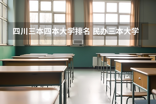 四川三本四本大学排名 民办三本大学排名