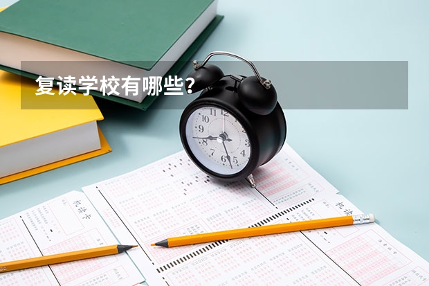 复读学校有哪些？