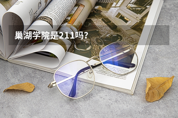 巢湖学院是211吗?