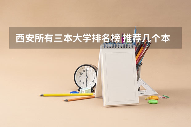 西安所有三本大学排名榜 推荐几个本3好学校